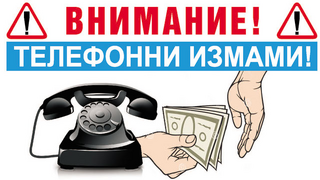 ОДМВР-Смолян с апел към гражданите- да не се доверяват на телефонни обаждания от непознати
