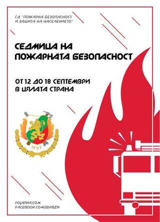 Седмица на пожарната безопасност – от 12 до 18 септември 2022 г.