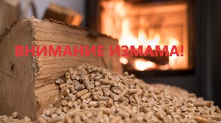 ОДМВР-Смолян апелира гражданите да не се доверяват на обяви публикувани в интернет пространството, в които се предлагат изгодни сделки за отоплителни суровини на силно занижени цени.