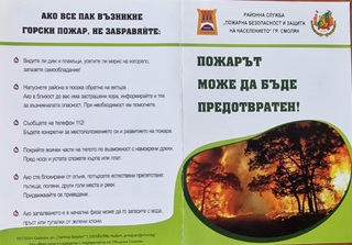 Пожарът може да бъде предотвратен!