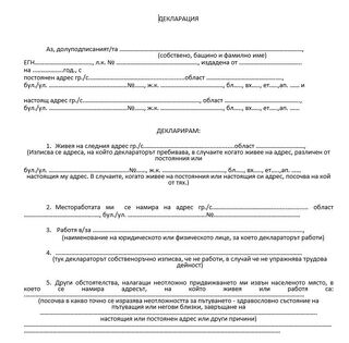 Обновена бланка на декларация за преминаване през КПП в областните градове