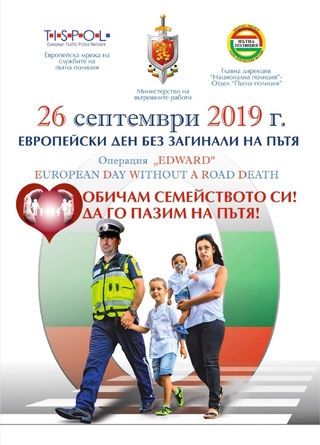На 26 септември 2019 г. стартира Операция EDWARD