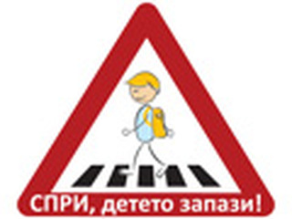 Превантивни мерки във връзка с предстоящото откриване на новата учебна 2018/2019 година
