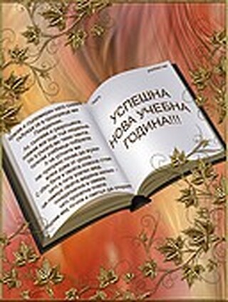 ОД МВР – Смолян предприема редица превантивни мерки във връзка с предстоящото откриване на новата учебна 2017/2018 година, с цел опазване на обществения ред в районите на детските градини и училищата