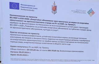 ОДМВР-София е бенефициент по проект „Енергийно обновяване чрез прилагане на мерки за енергийна ефективност на административната сграда на РУ-Правец“