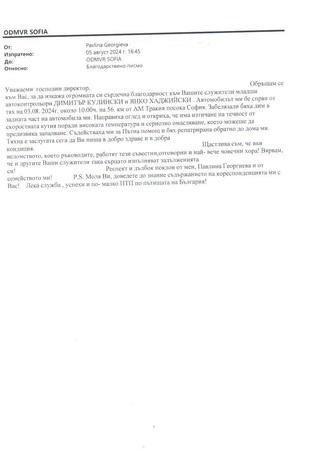 Благодарност към служители на Пътна полиция