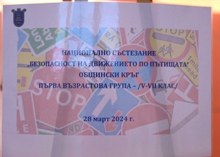 Служител на РУ-Елин Пелин журира в общинския кръг на Националното състезание по безопасност на движението