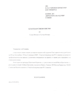Благодарност към служители на РУ-Сливница и Участък- Божурище