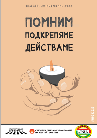 20 ноември - Световен ден за възпоминание на жертвите от пътнотранспортни произшествия