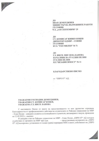 Висока оценка за професионалните действия на служители от РУ-Елин Пелин