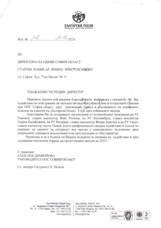 Благодарност от Областна пощенска станция за оказано професионално съдействие