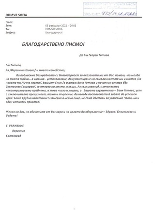 Благодарност към служители на сектор"Български документи за самоличност"
