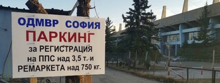 Паркинг за регистрация на МПС над 3.5 тона