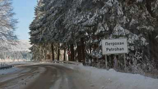 Проходът "Петрохан" е затворен за движение
