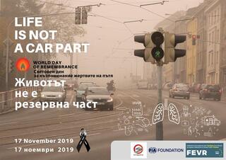 17 ноември 2019 г. - Световен ден за възпоминание на жертвите от пътнотранспортни произшествия  