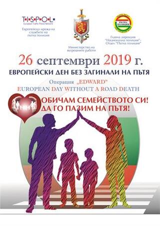 26 септември 2019 г.– Европейски ден без загинали на пътя - EDWARD  
