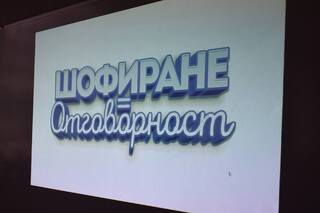 Кампанията „ШОФИРАНЕ = ОТГОВОРНОСТ“ бе представена пред гимназисти от Етрополе
