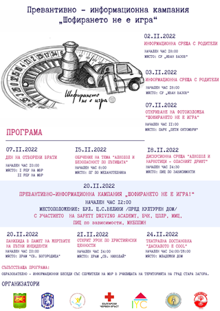 ПРЕВАНТИВНО-ИНФОРМАЦИОННА КАМПАНИЯ „ШОФИРАНЕТО НЕ Е ИГРА“ СТАРТИРА В СТАРА ЗАГОРА
