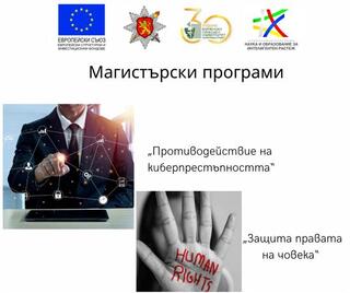 Започна приемът в две нови магистърски програми в Академията на МВР