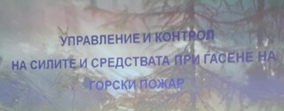 Презентация „Горски пожари-управление на сили и средства“ бе представена днес пред представители на ловните сдружения в област Стара Загора