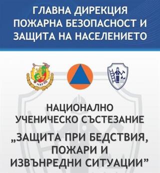 ХVI Национално ученическо състезание „Защита при бедствия, пожари и извънредни ситуации“