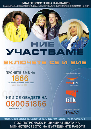 Стартира втората национална кампания за събиране на средства за децата на инвалидите и загиналите служители в системата на МВР