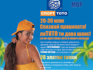 Кампания „Тото полиция – лятото ти дава шанс” ще посреща пътуващите към морето от 20 до 30 юли 