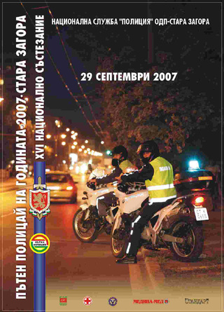 На 28 и 29.09.2007 г. Стара Загора ще бъде домакин на ХVІ-тия национален конкурс “Пътен полицай на годината 2007”