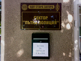 Сектор “Пътна полиция” при ОДП – Стара Загора разкри пощенска кутия за сигнали на граждани 