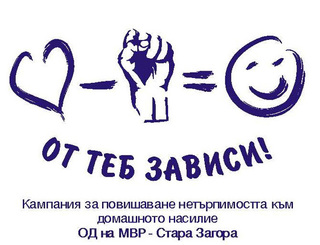 Млади семейства станаха доброволци на кампанията за повишаване на обществената нетърпимост към домашното насилие