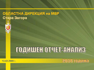 ОД на МВР получи положителна оценка за дейността си през 2008 г. 