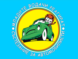 На 14 май ще се проведе третото издание на състезанието “Младите водачи реагират” 