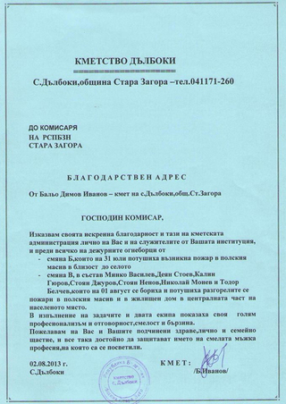  Благодарствен адрес от кмета на с. Дълбоки до началника на ОУПБЗН - Стара Загора - комисар Стоян Колев