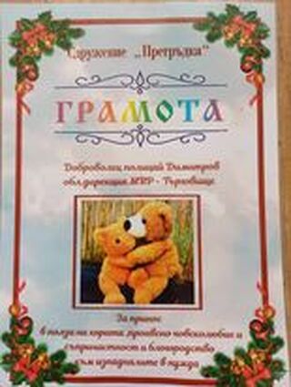 Неправителствена организация награди търговищки полицаи, помогнали за издирването на гражданин