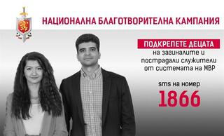 Започна юбилейното 20-то издание на Националната благотворителна кампания на МВР