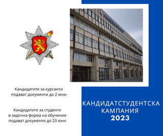 Започна кандидатстудентската кампания в Академията на МВР