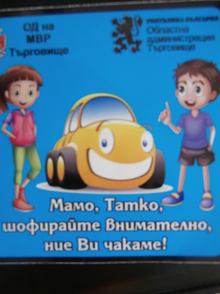 С поредица инициативи на областната управа в партньорство с областната дирекция на МВР в Търговище бе отбелязан Деня на безопасност на движението по пътищата