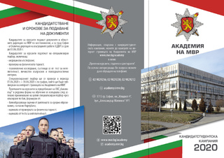 Академия на МВР – кандидатстудентска кампания 2020