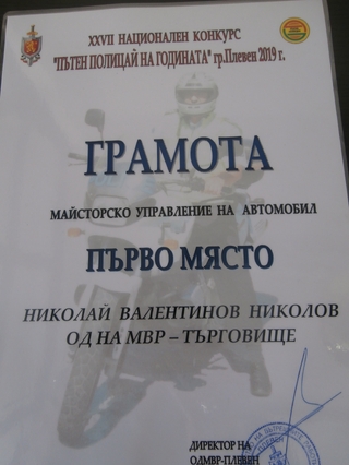  Мл. автоконтрольор  Николай Николов от сектор „Пътна полиция“ в ОД МВР-Търговище е победител в дисциплината „Майсторско управление на автомобил“ на Националния конкурс „Пътен полицай на годината“