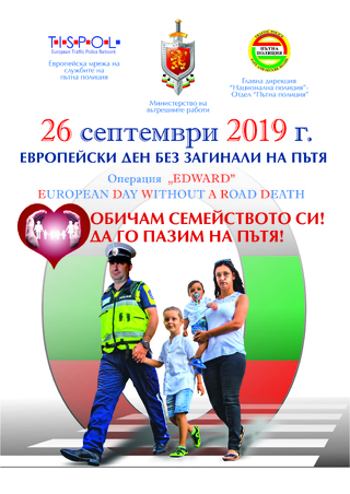 Утрешният ден – 26 септември, е обявен за ден без смърт на пътя