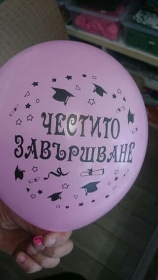 Балът е забавление! Шофирането е отговорност! 