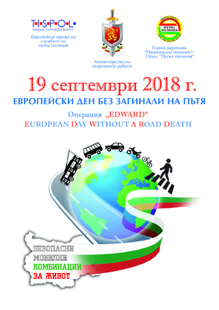 За поредна година България се включва в инициативата на TISPOL - Европейски ден без загинали на пътя