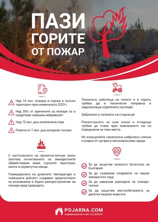 ПАЗИ ГОРИТЕ ОТ ПОЖАР