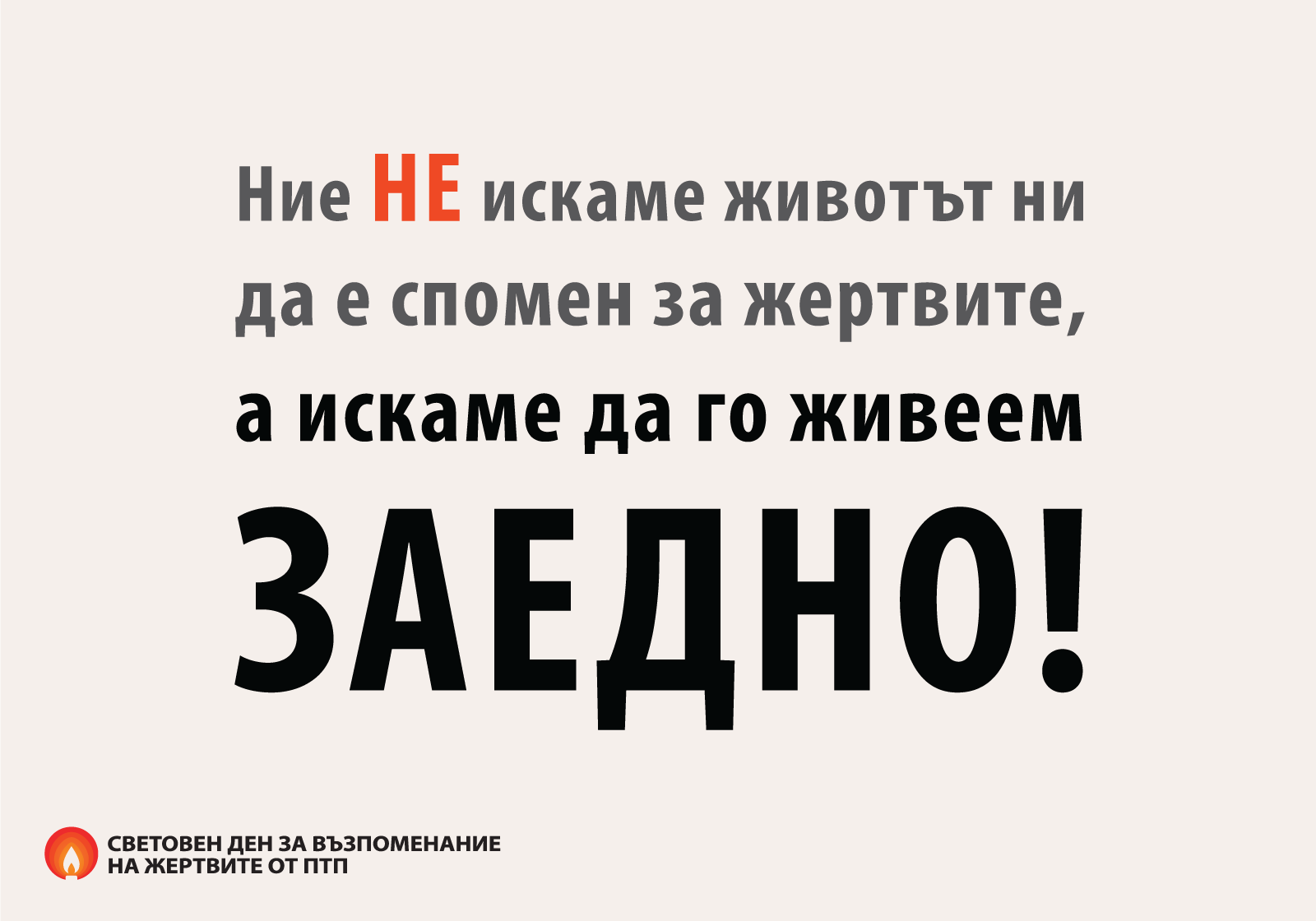 Не искаме спомени, а да сме заедно BG-banner-low-speed-21