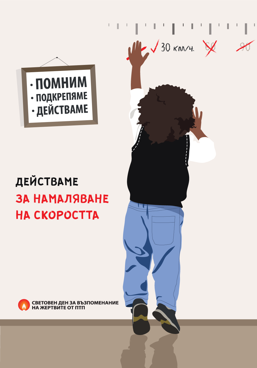 Намаляване на скоростта-2 BG-WDR-2021-low-speed-POSTER-child-theme-2-african-child