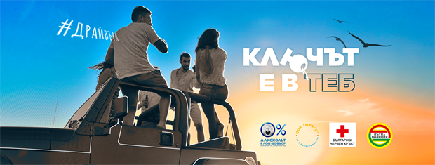АЛКОХОЛЪТ Е ЛОШ ШОФЬОР