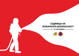 Предстоящо: Седмица на пожарната безопасност – от 9 до 15 септември