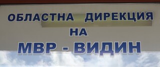 Обявен е конкурс за три вакантни полицейски длъжности в ОДМВР-Видин