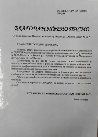 Жителка на областния град благодари за бързата професионална реакция на пожарникарите от РСПБЗН-Видин