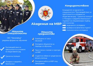 Кандидатстудентска кампания в Академията на МВР за учебната 2023/2024 г.